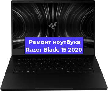 Замена южного моста на ноутбуке Razer Blade 15 2020 в Тюмени